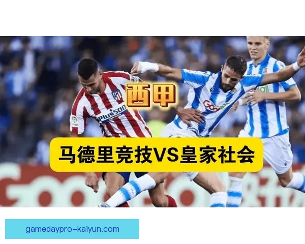 西甲皇家社会控球风格稳健，本赛季传球效率与中场控制力持续提升